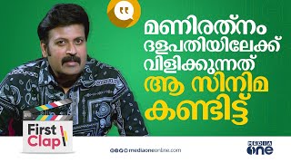 നെടുമുടി വേണു ചേട്ടനാണ് ആ റോൾ ചെയ്യാനാവുമെന്ന് ഉറപ്പ് കൊടുത്തത് | മനോജ് കെ. ജയൻ, First Clap #nmp