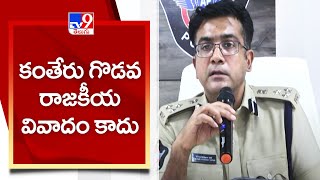 Guntur : కంతేరు గొడవ రాజకీయ వివాదం కాదు : Police - TV9