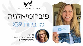 פיברומיאלגיה | מדבקות X39 | עדות: אורנה