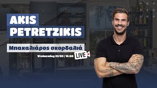 LIVE | Μπακαλιάρος Σκορδαλιά | Άκης Πετρετζίκης