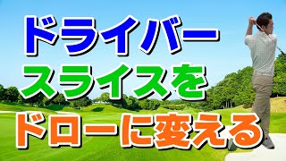 ドライバーでドローボールを簡単に打つ方法とコツを徹底解説！！これで飛距離UP確実！！しっかり捕まえる打ち方！