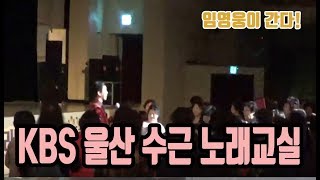 ♡ 울산KBS  수근 강사 노래교실 ♡ 에 임영웅이 떴다! (연모, 계단말고 엘리베이터,  미워요,  항구의 남자, 나무꾼)