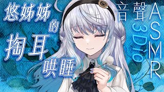 【#悠白音聲ASMR 51 -blue-】懶洋洋的季節，悠姊姊的掏耳哄睡☁️｜ #悠白 #Ubye #中文音聲 #ASMR #音聲 #3dio