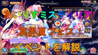 【あいりすミスティリア】イベント『冥界夏フェス！　祭りの夜に熱くなれ！』を解説【あいミス】