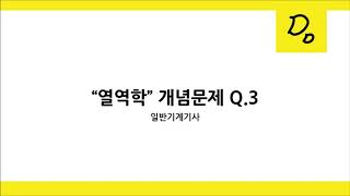 [띵굴/열역학] 일반기계기사 개념 문제풀이 3.열과 일