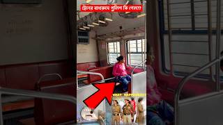 ট্রেনের বাথরুমে পুলিশ কি পেল??#shorts #facts #train #shortvideo