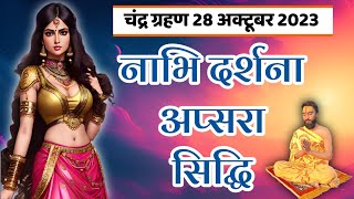 नाभि दर्शना अप्सरा सिद्धि || चंद्र ग्रहण 28 अक्टूबर 2023 #nabi #darshana #apsara #sidhi #chandra