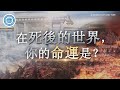 [Traditional Chinese] 在死後的世界，你的命運是？  | 上帝的教會世界福音宣教協會