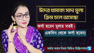 ঈদের ধামাকা সাদা মুলা ক্রিম চলে আসছে❤Iqra Girls Fashion🔥নকশী বাড়ি