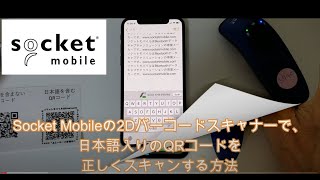 日本語を含むQRコードを正しくスキャンする方法