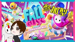 【FALL GUYS】参加型！みんなでカスタムマッチ！誰でも参加どうぞ！【ライブ配信】フォールガイズ　生配信　初見プレイ