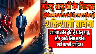 घरेलू शत्रुओं पर विजय पाने की शक्तिशाली प्रार्थना | Prayer against Household Enemies