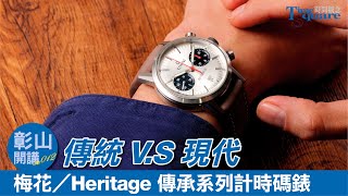 【彰山開講 No.012】經典復刻奧義：傳統與現代對決 TITONI 梅花／Heritage 傳承系列計時碼錶