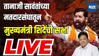 CM Eknath Shinde Paranda Dharashiv Sabha LIVE : परंडा येथून मुख्यमंत्री एकनाथ शिंदे यांची सभा लाइव्ह