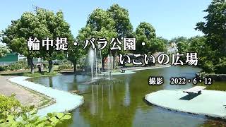 輪中堤・バラ公園・いこいの広場