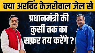 क्या कहती है अरविन्द केजरीवाल की कुंडली, प्रधानमंत्री बनने का है योग ? Arvind Kejriwal Horoscope