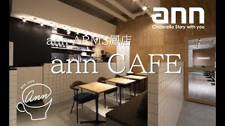 アン・カフェ　鳳駅前カフェ　美容室＆CAFE　美容室 美容院 ヘアーサロン アン ann 堺市 岸和田市 貝塚市 泉佐野市 annie anco 鳳 深井 なかもず 三国ヶ丘  堺市美容室