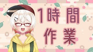 【雑談/作業】作業しながら最近のお話！！【新人Vtuber/梓陽しろみ】