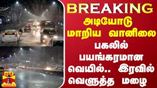 #BREAKING || அடியோடு மாறிய வானிலை.. பகலில் பயங்கரமான வெயில்.. இரவில் வெளுத்த மழை