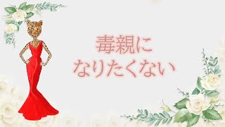 どこからが毒親なの？　毒親になりたくない　子育ては衣食住を与えればそれで十分　カウンセラーが解説！