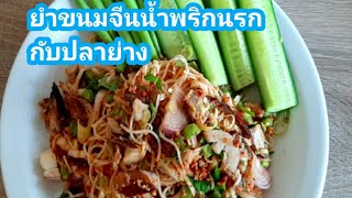 #ยำขนมจีนใส่พริกนรกปลาย่าง#มาแซ่บๆอร่อยจ้า#@phakchira3328 #