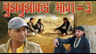 bujh bujhakad part 3 बुझ बुझाकड़ भाग -3 | Murari ki kocktail | Rajasthani haryanvi comedy| Murari lal