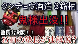 【クンチョウ酒造　3銘柄！！】【本醸造・特別純米・生にごり原酒】お酒　実況　特別版　クンチョウ酒造　3銘柄！！