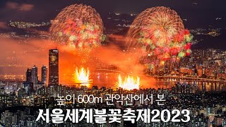 서울세계불꽃축제 2023과 서울 야경 8K 타임랩스(Seoul International Fireworks Festival 2023 8K Timelapse)