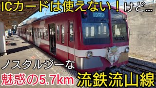 【魅惑の5.7km】流鉄流山線を乗ってきた！