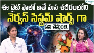 Foods for a healthy nervous system | Eating for your Brain | Dr. Neeharika | Sakshi Life