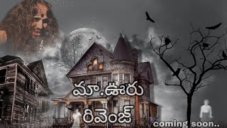 మా ఊరు రివెంజ్ horror short film teaser coming soon..