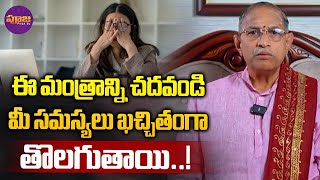 Chaganti Koteswara Rao | ఈ మంత్రాన్ని చదవండి మీ సమస్యలు ఖచ్చితంగా తొలగుతాయి..! | Pooja TV