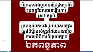 បកស្រាយច្បាប់ស្តីពី ឯកពន្ធភាពឆ្នាំ២០០៦