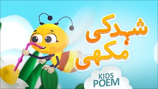 New Poem Honey Bee | Shehad Ki Makhi | Kids 2D Cartoon | Urdu Kids Poems | Kids Madani Channel