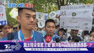 李洋.王齊麟逆轉四強 再闖奧運金牌戰｜TVBS新聞 @TVBSNEWS01