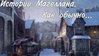 Истории Магеллана. Как обычно....