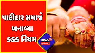 Mehsana: પ્રેમ લગ્ન કરવા ઇચ્છતા યુવક-યુવતીઓ માટે કડક નિયમો | Patidar community | Gujarat News