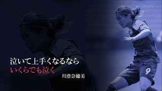 なでしこジャパン 川澄 「泣いて上手くなるなら　いくらでも泣く」