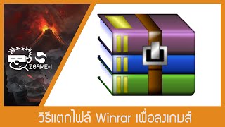 วิธีแตกไฟล์ Winrar เพื่อลงเกมส์ (แบบไฟล์เดียว)