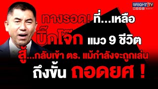 กำลังถูกเล่นงานหนัก! ทางรอดสุดท้าย “บิ๊กโจ๊ก” ยื่นร้องขอความเป็นธรรม“ศาลปกครองสูงสุด”|Special BRIGHT