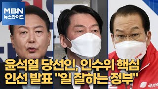 [일요오후와이드] 윤석열 당선인, 인수위 핵심 인선 발표 \