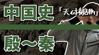 【世界史替え歌】「天体観測」で覚える中国史殷〜秦滅亡