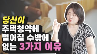 주택청약에 떨어질 수밖에 없는 3가지 이유 (아임해피 정지영)