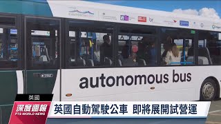 蘇格蘭自駕公車將試營運 仍配有司機應急｜20230520 全球現場深度週報