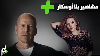 نجوم هوليود حرموا من الاوسكار 2017