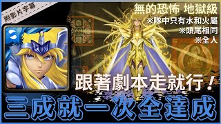 【神魔之塔】冰河『三成就一次全達成』解頭尾相同成就！｜無的恐怖 地獄級 (復刻)｜最接近神的男人｜處女座．沙加《附影片字幕》