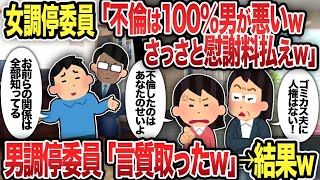 【総集編】女調停委員「不倫は100％男が悪いwさっさと慰謝料払えw」男調停委員「言質取ったw」→結果