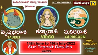 వృషభ - కన్య - మకరం  |సూర్యగ్రహ [మిథున రాశి ]  ఫలితాలు | 14th to16th July | ASTRO | YOGAMANJARI ||