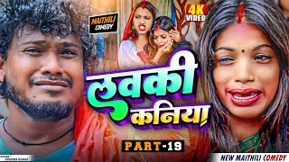 लवकी कनिया (PART-19) // Ashgaruwa Puja Maithili Comedy// Ashgaruwa Maithili Comedy// #maithili