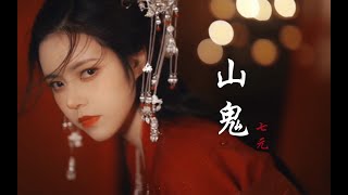 Chinese traditional beautiful girl Chinese Songs Chinese Music [Shan Gui 山鬼]